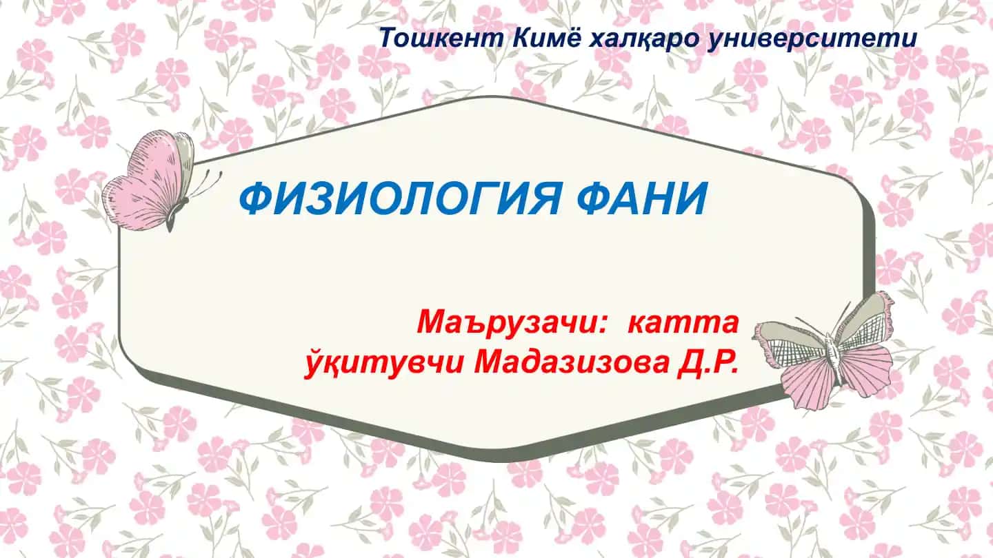 ФИЗИОЛОГИЯ ФАНИ