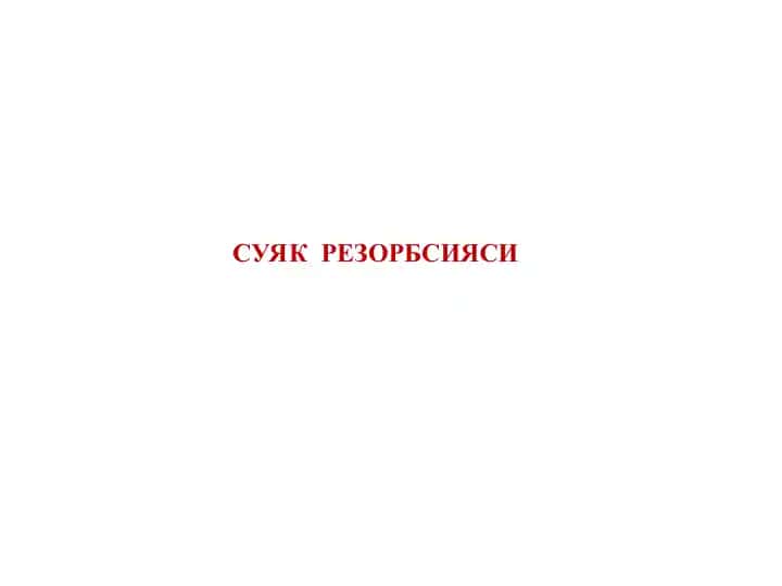 СУЯК РЕЗОРБСИЯСИ