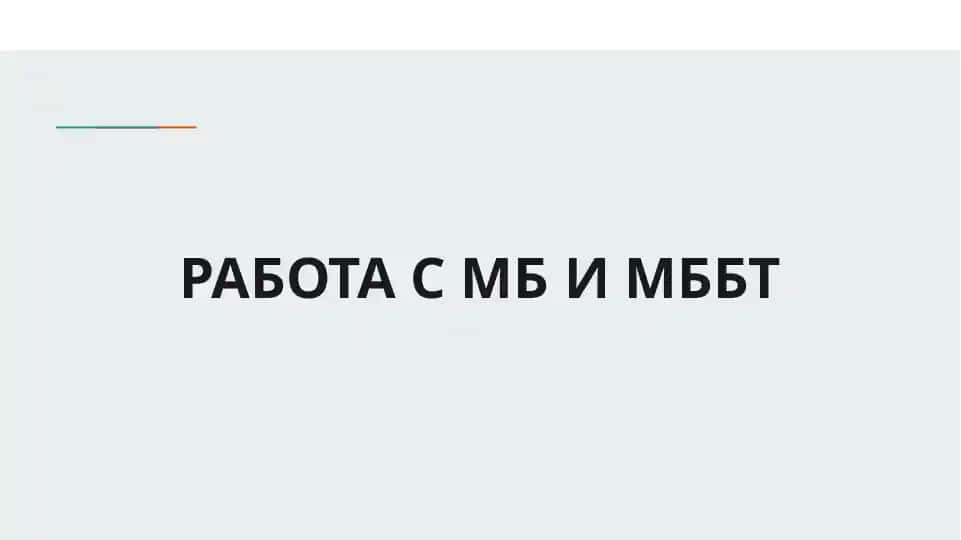РАБОТА С МБ И МББТ