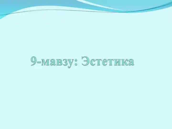 Эстетика