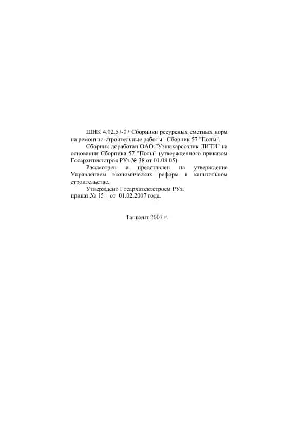 Сборник ресурсных сметных норм на ремонтно-строительные работы. Сборник 57 "Полы"