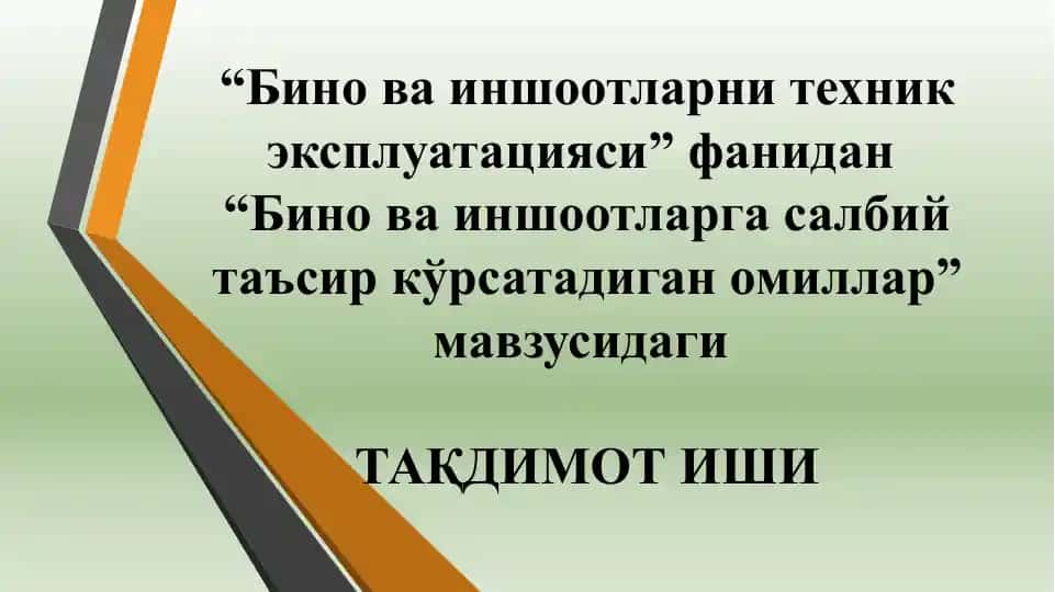 “Бино ва иншоотларга салбий таъсир кўрсатадиган омиллар” мавзусидаги таqdimот иши