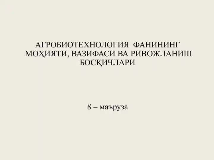 Агробиотехнология