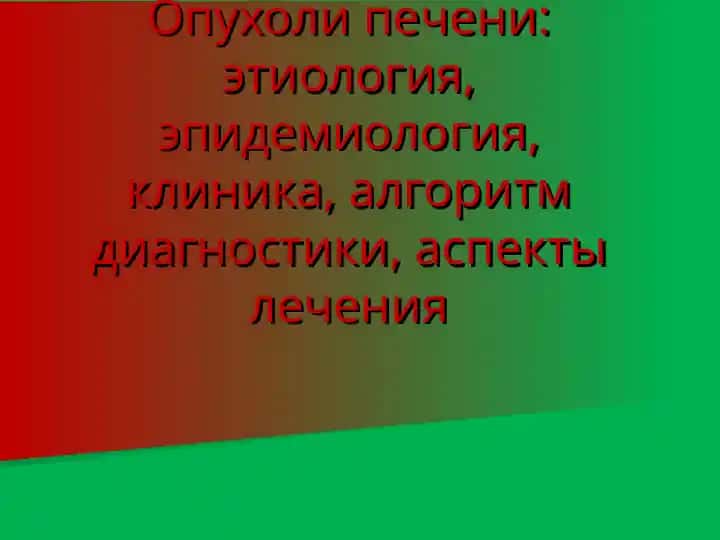 Опухоли печени: этиология, эпидемиология, клиника, алгоритм диагностики, аспекты лечения