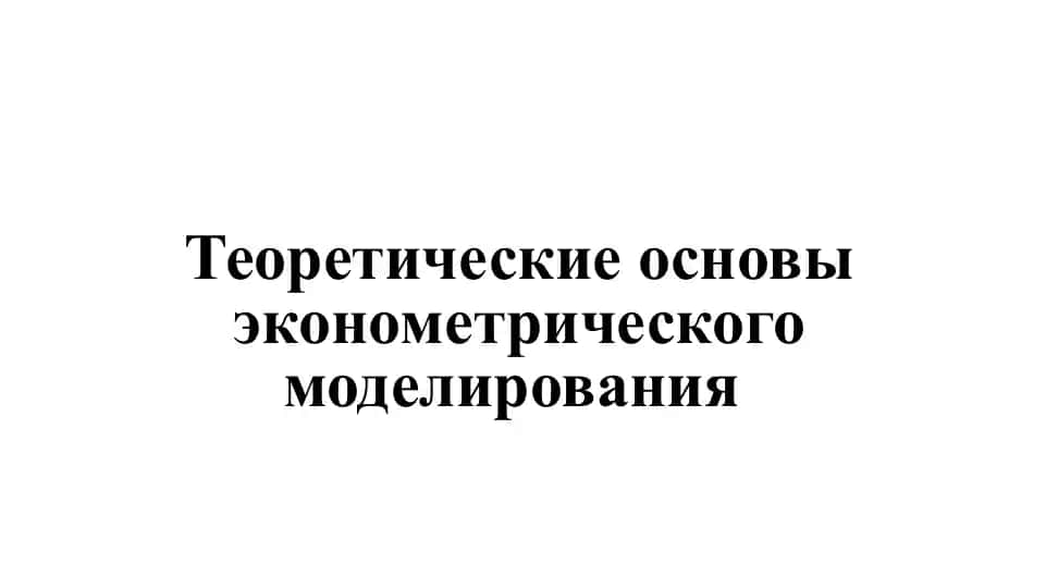 Теоретические основы эконометрического моделирования