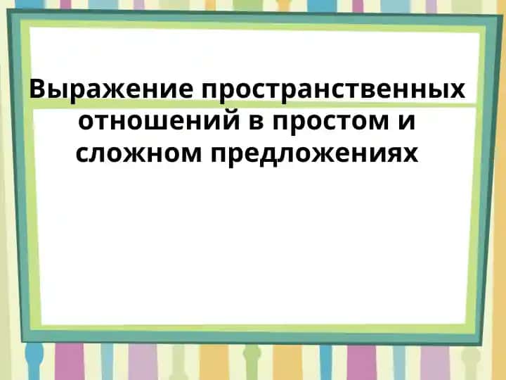 Пространственные отношения в предложениях