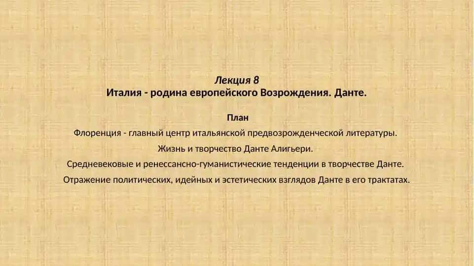 Италия - родина европейского Возрождения. Данте.