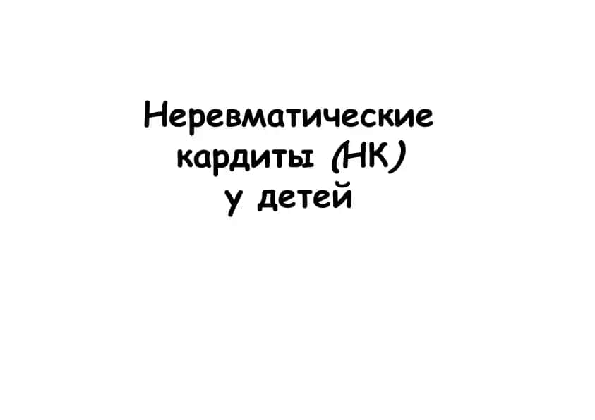 Неревматические кардиты(НК)