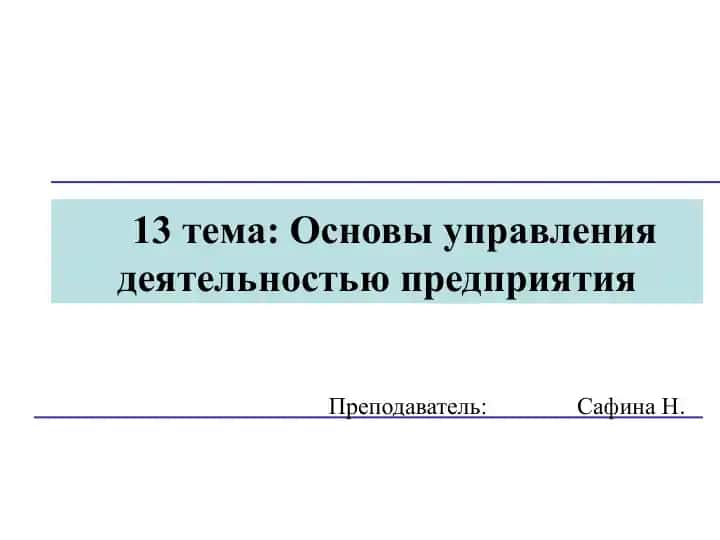 Основы управления деятельностью предприятия