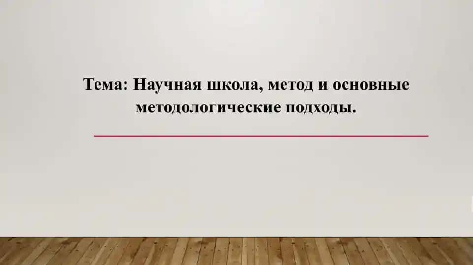 Научная школа, метод и основные методологические подходы