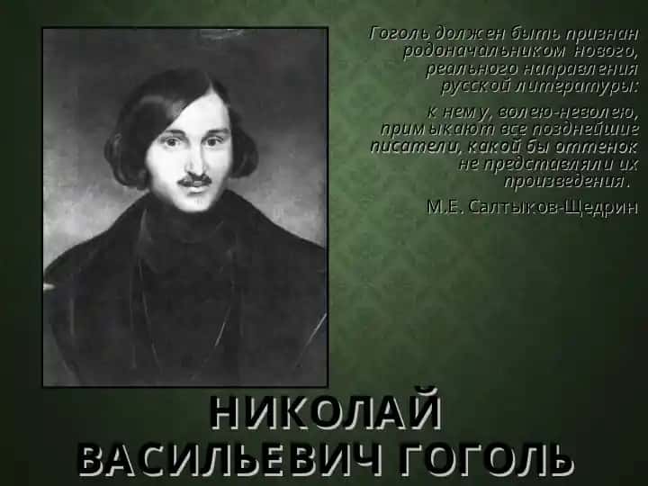 НИКОЛАЙ ВАСИЛЬЕВИЧ ГОГОЛЬ