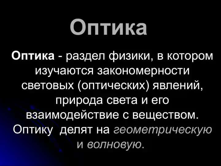 Оптика, Геометрическая оптика