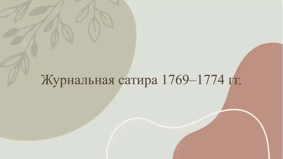 Журнальная сатира 1769–1774 гг.