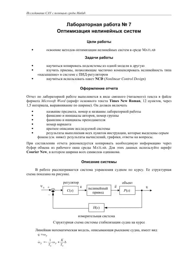 Исследование САУ с помощью среды Matlab