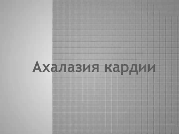 Ахалазия кардии