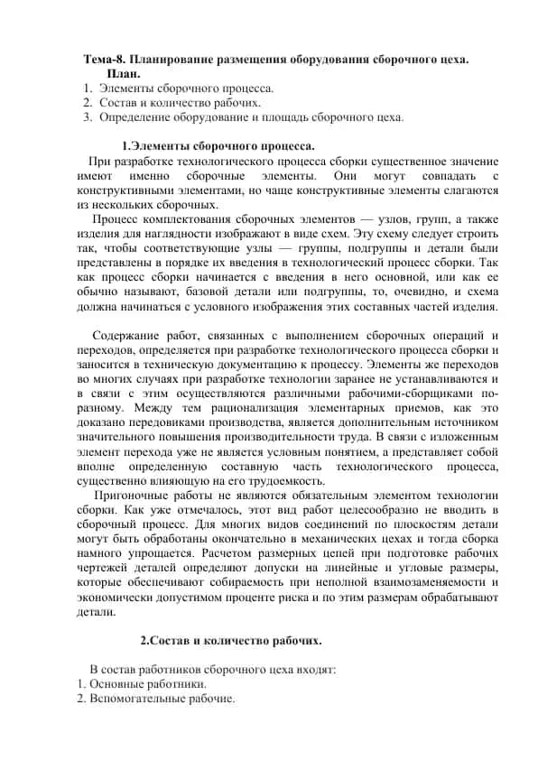 Planirovanie razmeshcheniya oborudovaniya sborochnogo tsekha