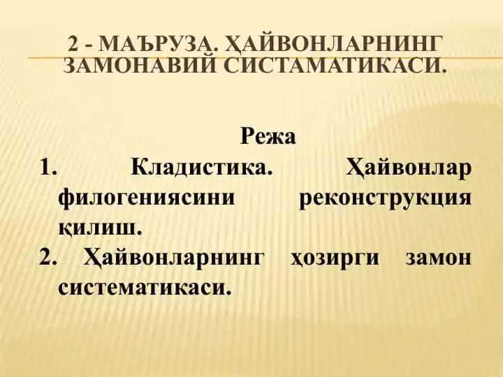 Ҳайвонларнинг замонавий систематикаси
