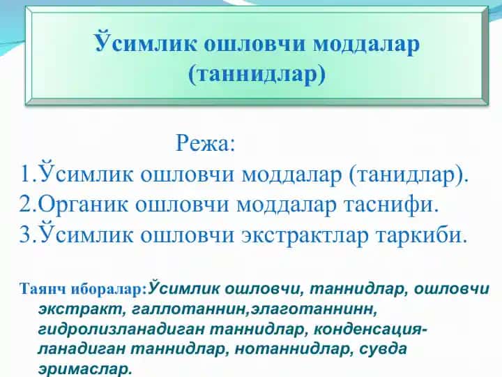 Ўсимлик ошловчи моддалар (таннидлар)