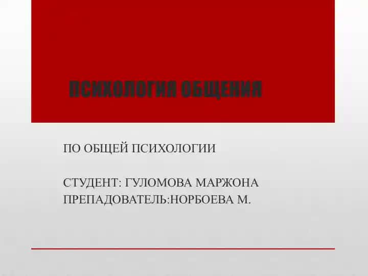 ПСИХОЛОГИЯ ОБЩЕНИЯ
