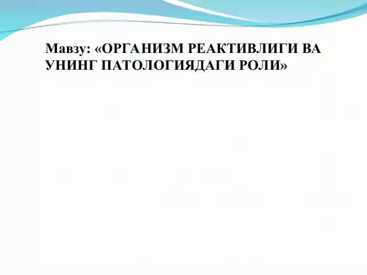 ОРГАНИЗМ РЕАКТИВЛИГИ ВА УНИНГ ПАТОЛОГИЯДАГИ РОЛИ