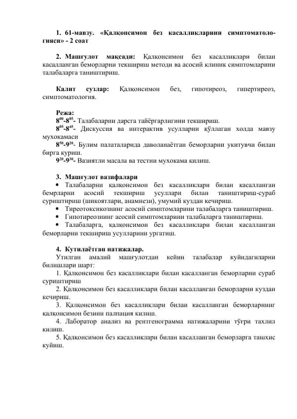 Қалқонсимон без касалликларини симптоматологияси