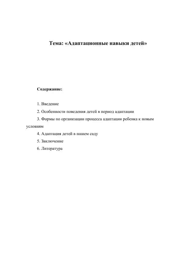 Адаптация детей к новым условиям