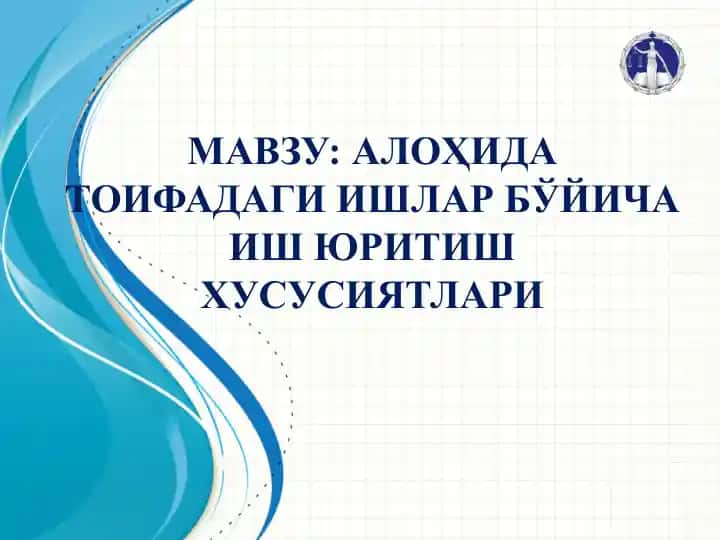 Alohida toifadagi ishlar bўyicha ish yuritish xususiyatlari