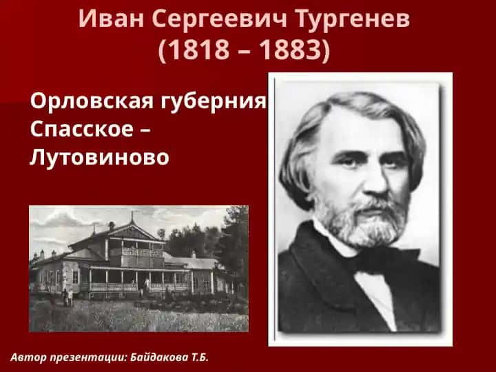 Иван Сергеевич Тургенев