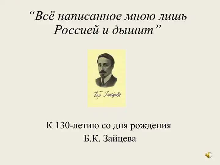 Б.К. Зайцев