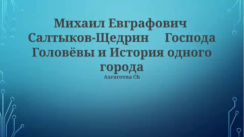 Господа Головёвы и История одного города