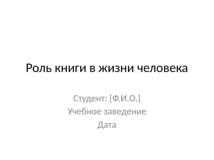 Роль книги в жизни человека