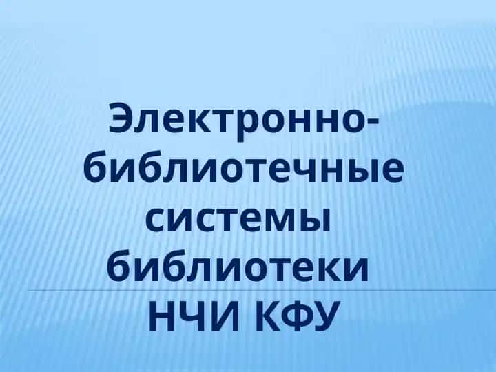 Электронно-библиотечные системы