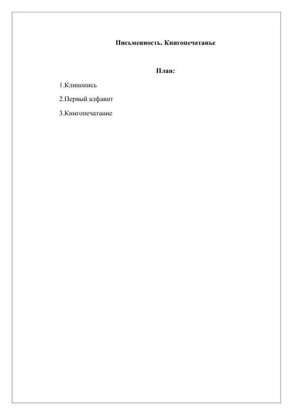 Письменность. Книгопечатанье