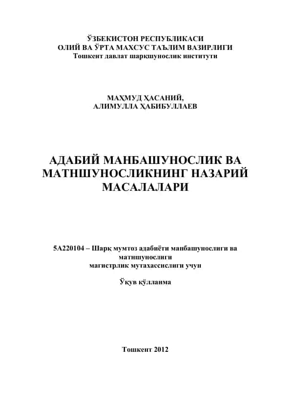 Шарқ мумтоз адабиёти манбашунослиги ва матншунослиги