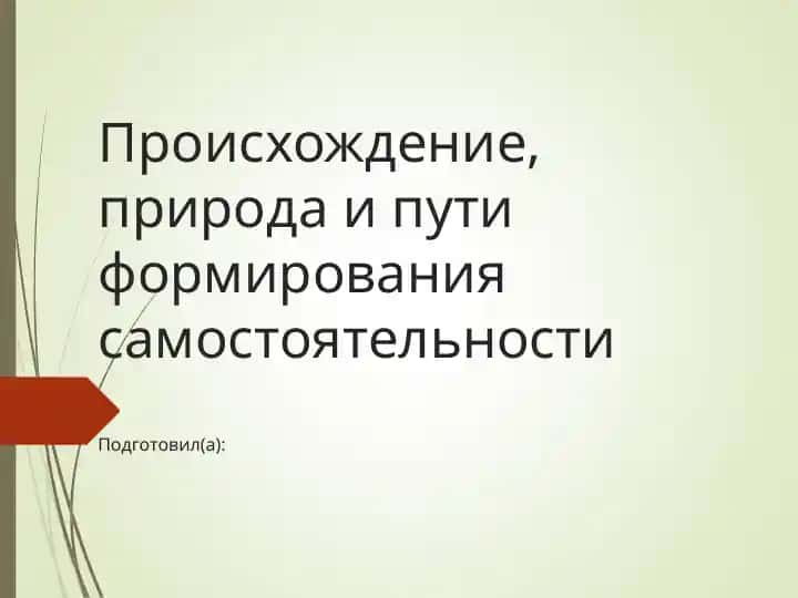 Происхождение, природа и пути формирования самостоятельности