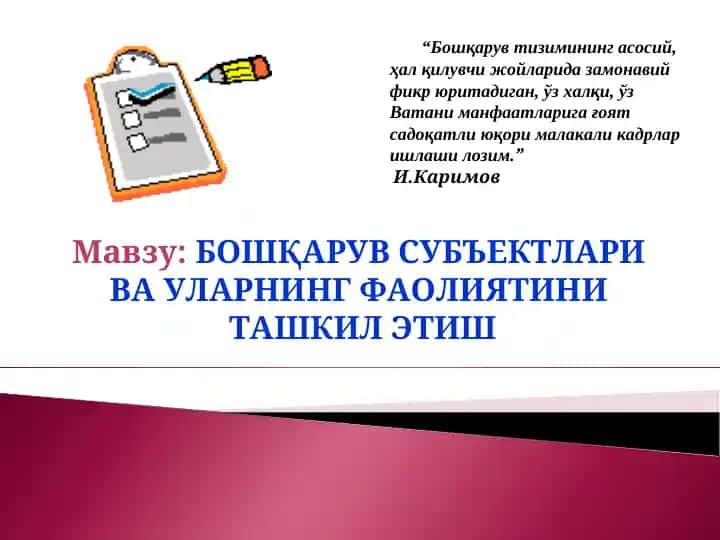 Бошқарув субъектлари ва уларнинг фаолияти