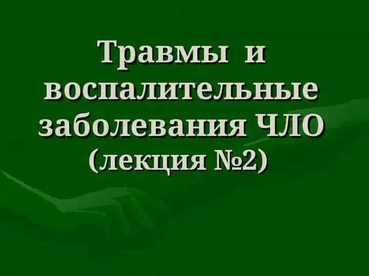 Травмы и воспалительные заболевания ЧЛО(лекция №2)
