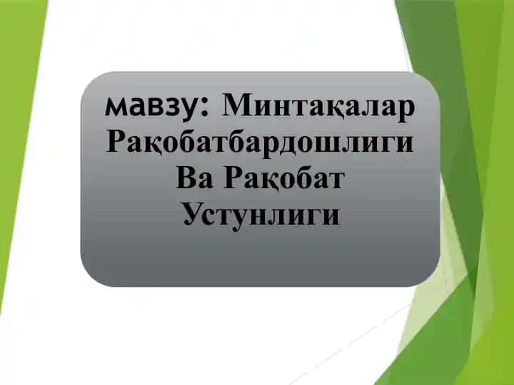 Минтақалар Рақобатбардошлиги Ва Рақобат Устунлиги