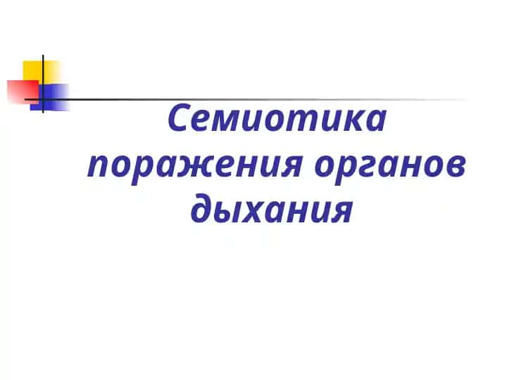 Семиотика поражения органов дыхания