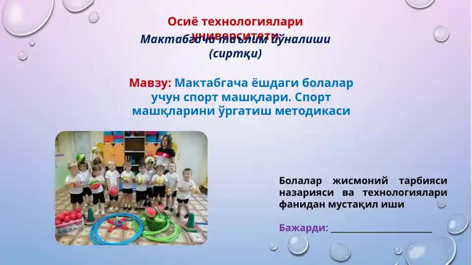 Мактабгача ёшдаги болалар учун спорт машқлари