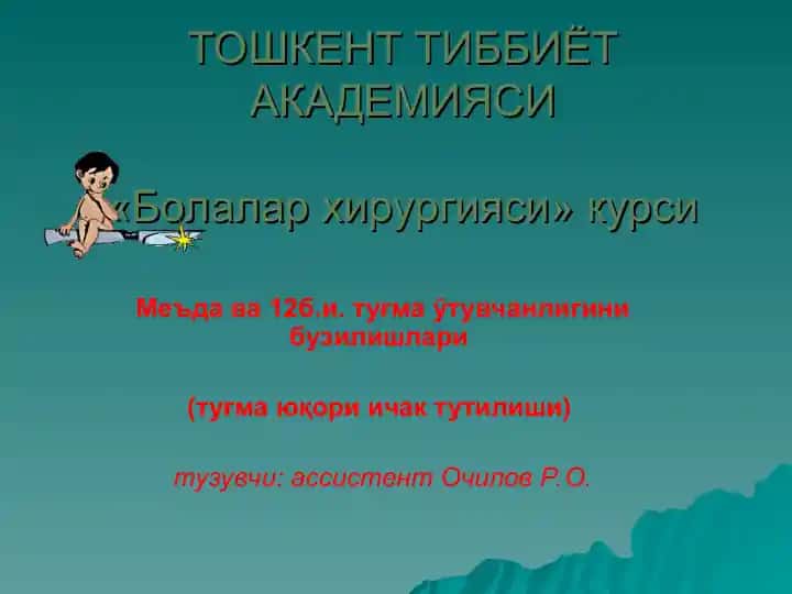 "Болалар хирургияси" курси