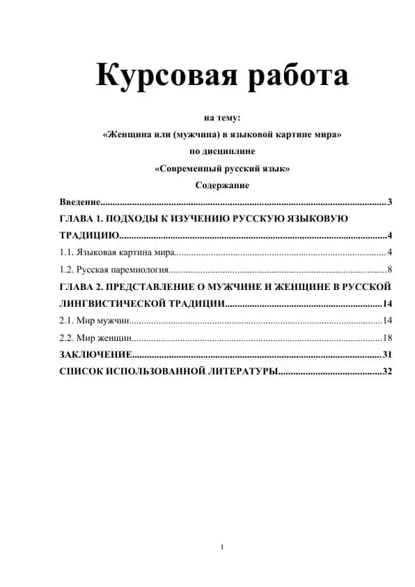 Женщина или (мужчина) в языковой картине мира