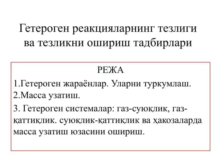 Гетерогенреакцияларнинг тезлиги ва татбиқи