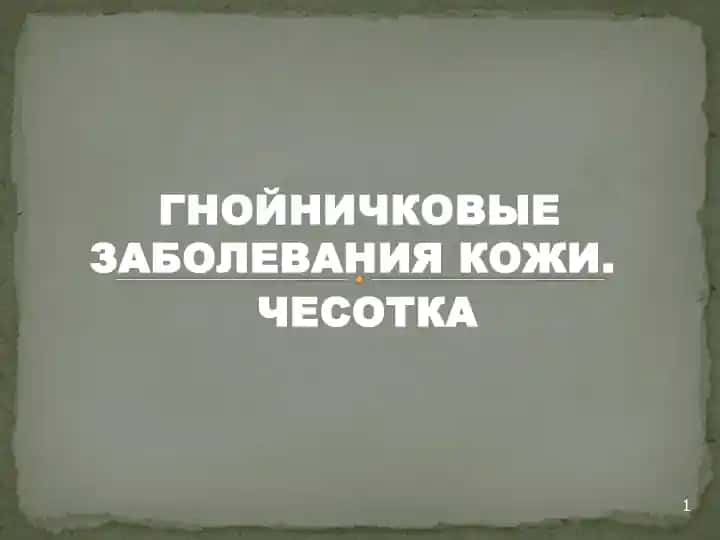 Гнойничковые заболевания кожи