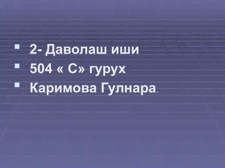 Даволаш иши