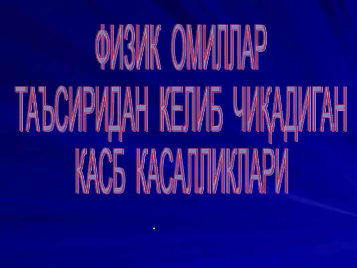Fizik omillar ta'siridan kelib chiqadigan kasb kasalliklari