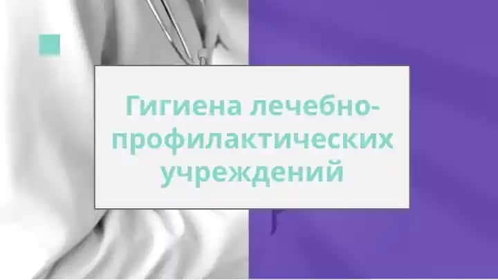 Гигиена лечебно-профилактических учреждений
