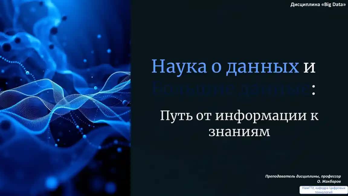 Наука о данных и Большие данные: Путь от информации к знаниям