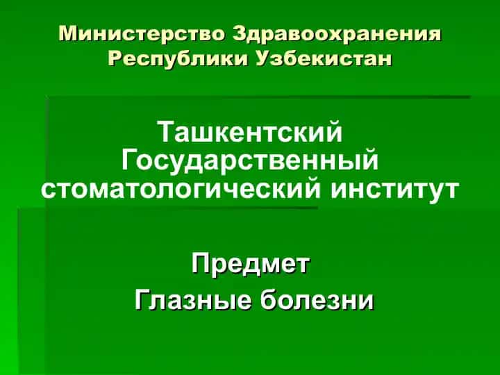 Глазные болезни