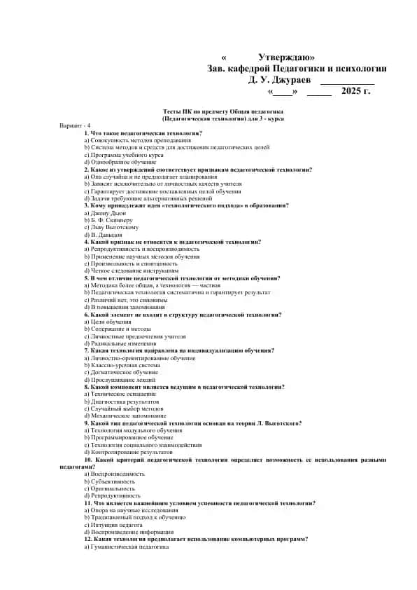 Тесты ПК по предмету «Общая педагогика (Педагогическая технология)» для 3-го курса, Вариант 4